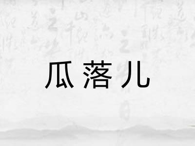 瓜落儿 瓜落儿