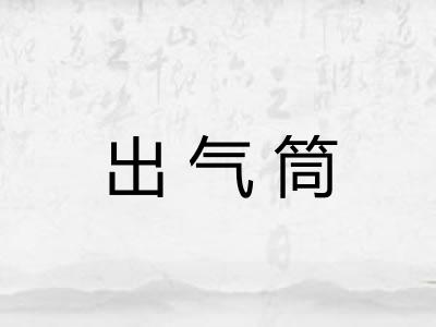 出气筒