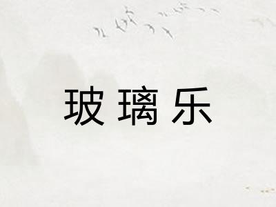 玻璃乐 玻璃乐