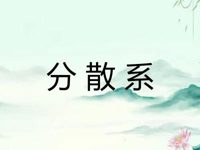分散系 分散系