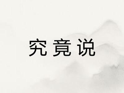 究竟说 究竟说