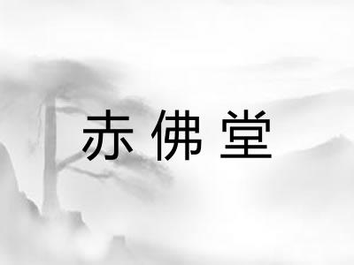 赤佛堂 赤佛堂