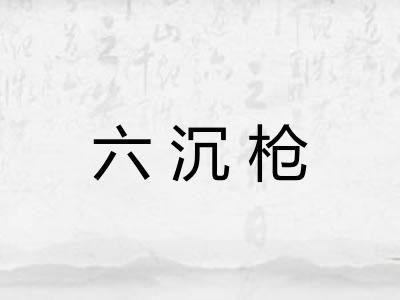 六沉枪 六沉枪
