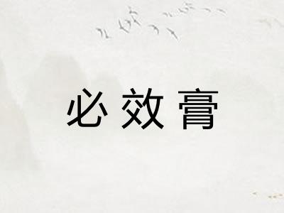 必效膏 必效膏