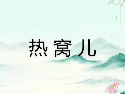 热窝儿