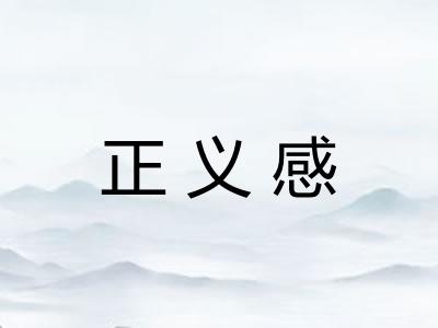 正义感