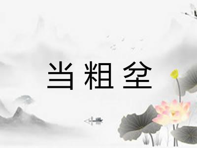 当粗坌 当粗坌