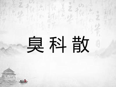 臭科散 臭科散