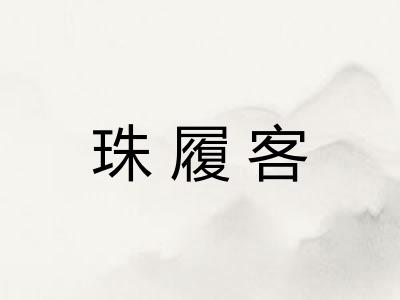 珠履客