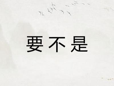 要不是 要不是