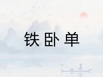 铁卧单 铁卧单