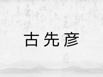 古先彦 古先彦