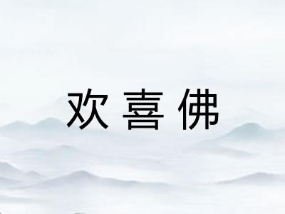 欢喜佛 欢喜佛