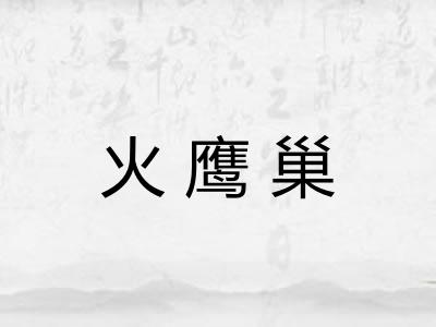 火鹰巢