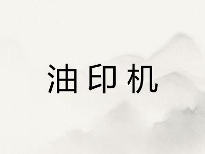 油印机 油印机