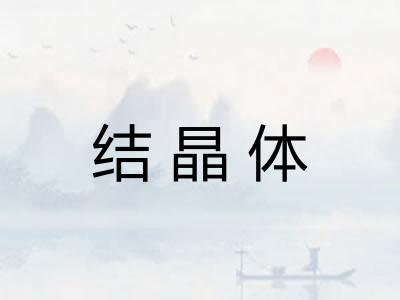结晶体 结晶体