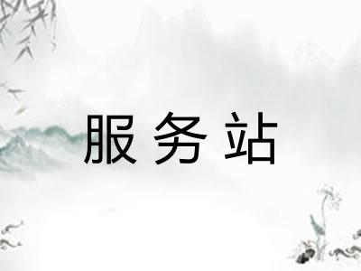 服务站 服务站
