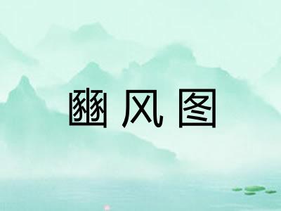 豳风图 豳风图