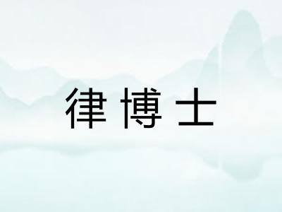 律博士 律博士