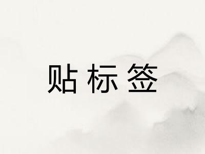 贴标签