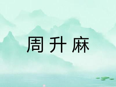 周升麻 周升麻