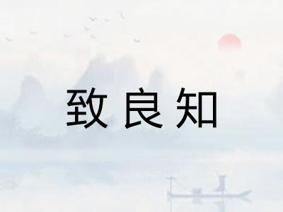 致良知 致良知