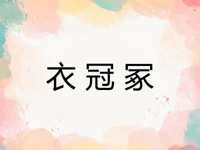 衣冠冢 衣冠冢