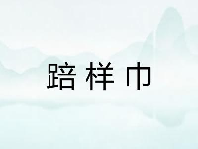 踣样巾 踣样巾