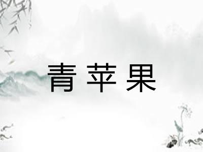 青苹果 青苹果