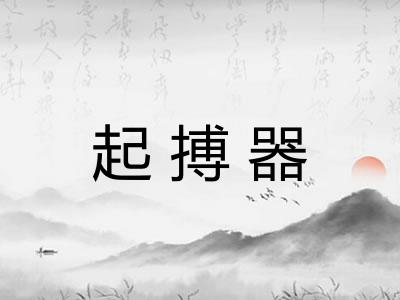 起搏器 起搏器