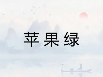 苹果绿 苹果绿