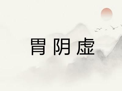 胃阴虚