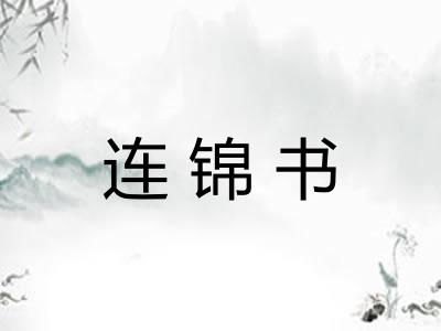 连锦书 连锦书