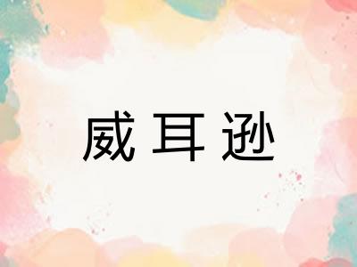 威耳逊 威耳逊