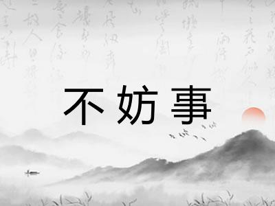 不妨事 不妨事