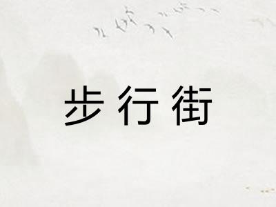 步行街 步行街