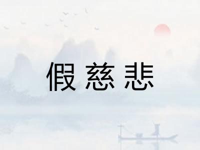 假慈悲 假慈悲