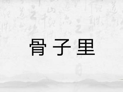 骨子里 骨子里