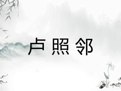 卢照邻 卢照邻