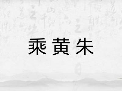 乘黄朱 乘黄朱