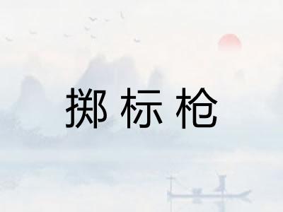 掷标枪 掷标枪
