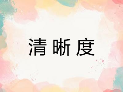 清晰度 清晰度