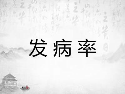 发病率 发病率