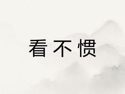 看不惯 看不惯