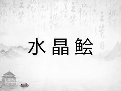 水晶鲙 水晶鲙