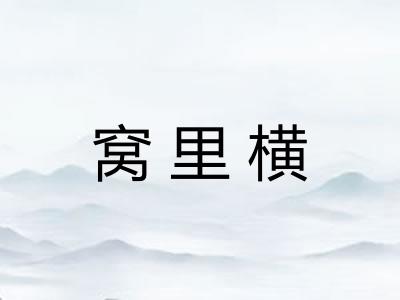 窝里横 窝里横