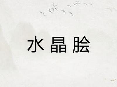 水晶脍 水晶脍