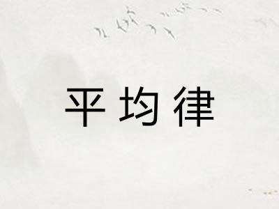 平均律 平均律