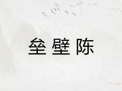垒壁陈 垒壁陈