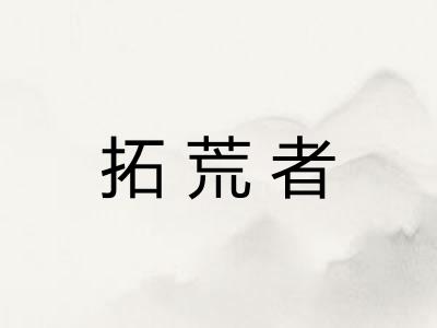 拓荒者 拓荒者